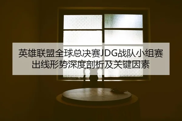 ying-xiong-lian-meng-quan-qiu-zong-jue-sai-zhan-dui-xiao-zu-sai-chu-xian-xing-shi-shen-du-pou-xi-ji-guan-jian-yin-su-2-589.jpg