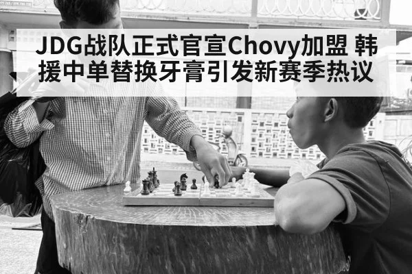JDG战队正式官宣Chovy加盟 韩援中单替换牙膏引发新赛季热议