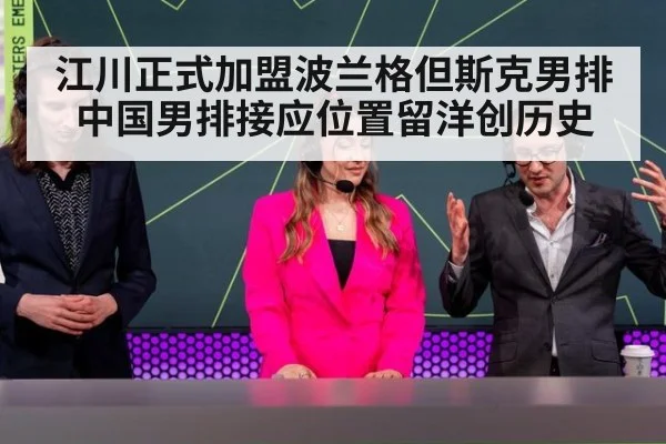 江川正式加盟波兰格但斯克男排 中国男排接应位置留洋创历史